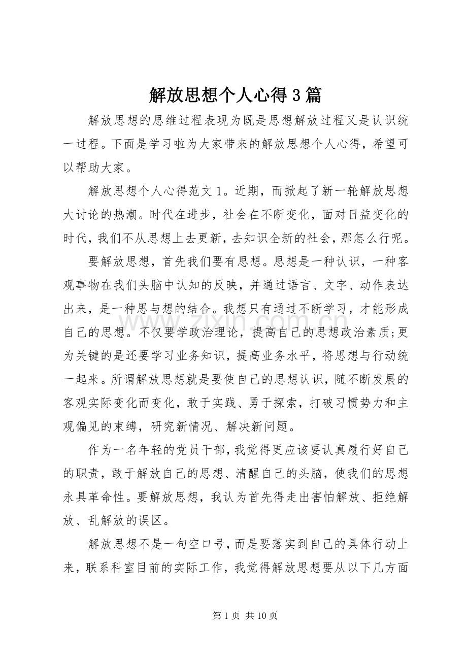 解放思想个人心得3篇.docx_第1页