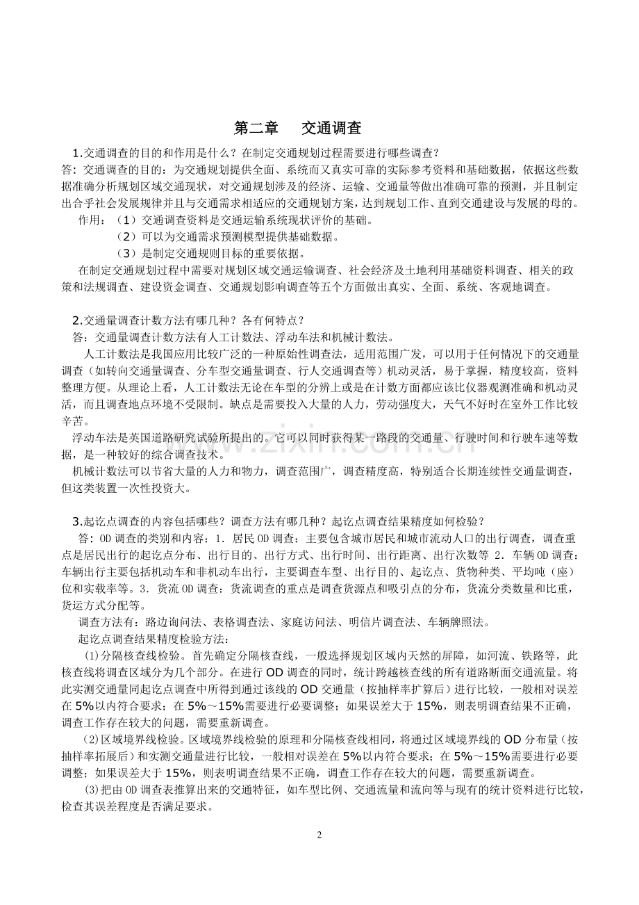 《交通规划原理》习题一(1-6章)作业.doc_第2页