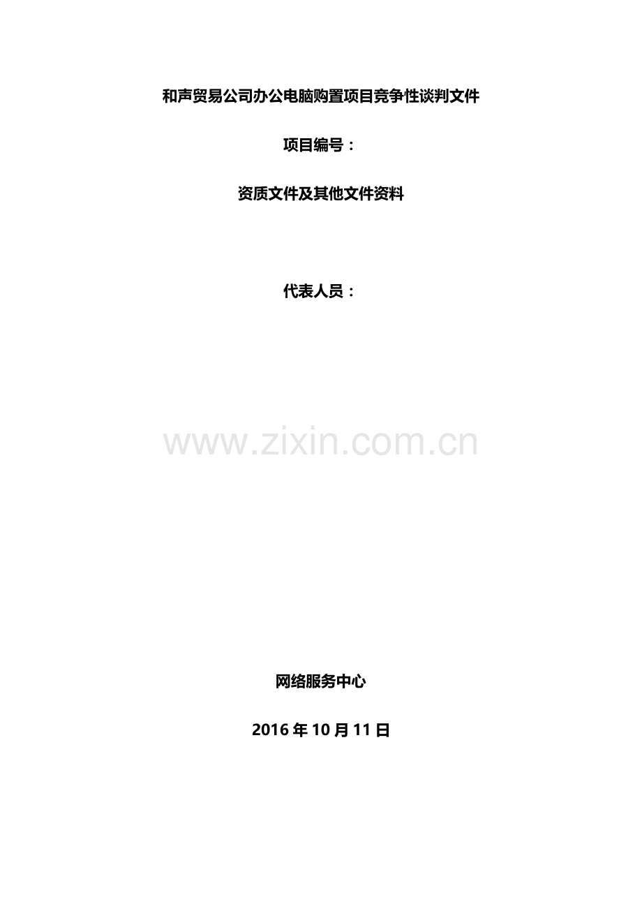 电脑采购投标文件范文参考.docx_第1页
