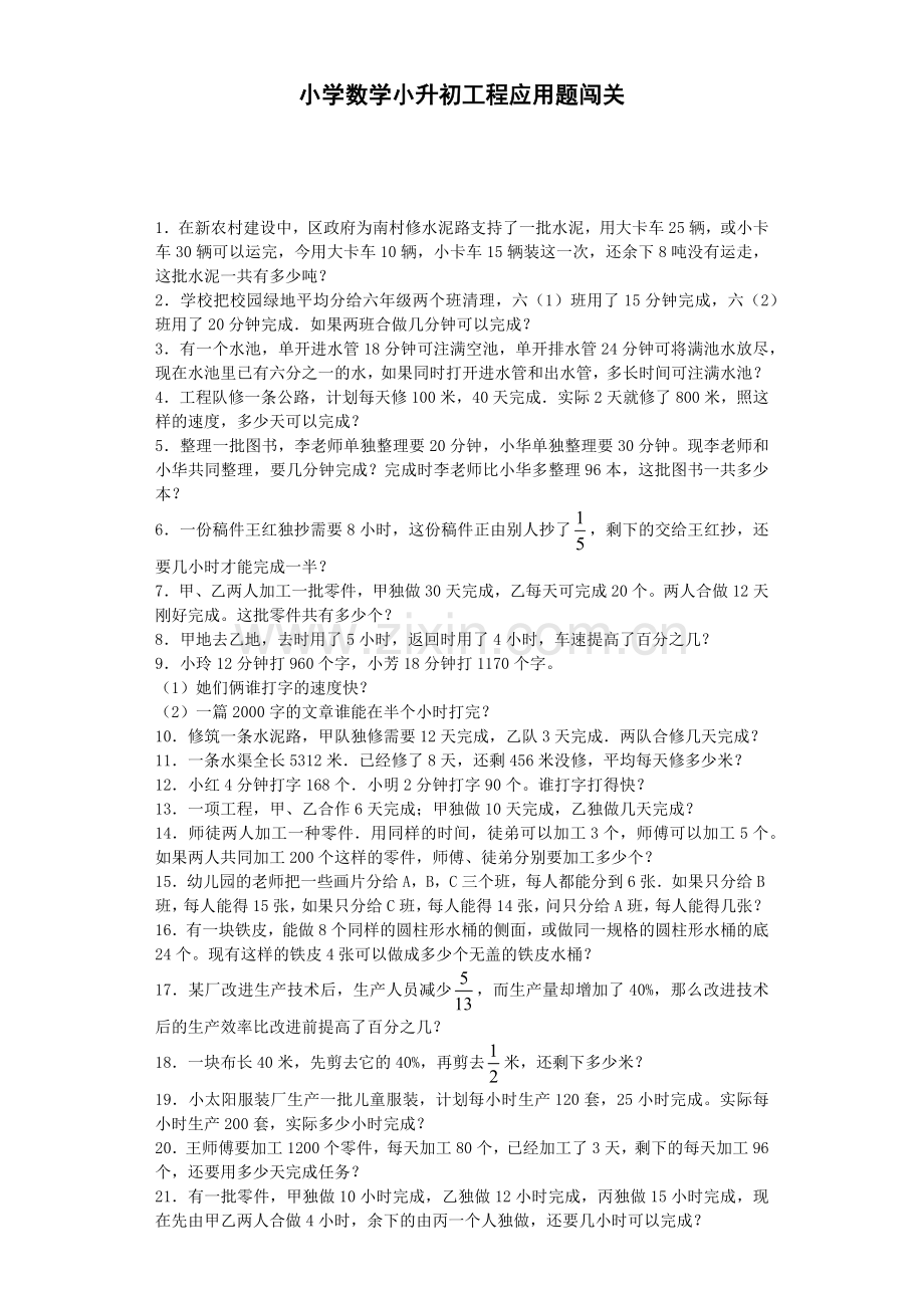 人教版六下数学小升初数学一课一练-工程应用题闯关-通用版(附答案)公开课课件教案公开课课件教案.docx_第1页
