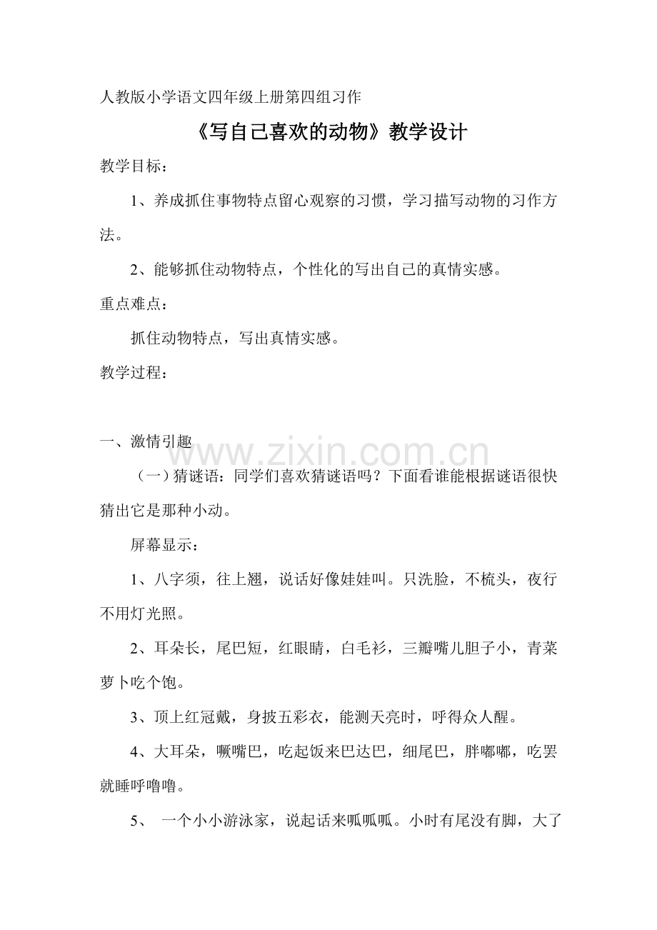 人教版小学语文四年级上册-《写自己喜欢的动物》习作教学设计.doc_第1页