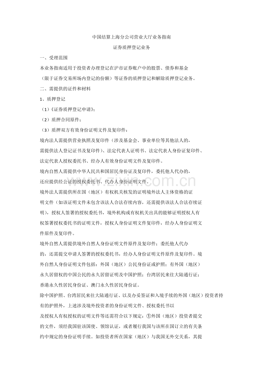 中登证券质押登记业务指南---上海.docx_第1页
