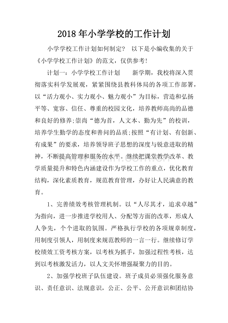 2018年小学学校的工作计划.docx_第1页