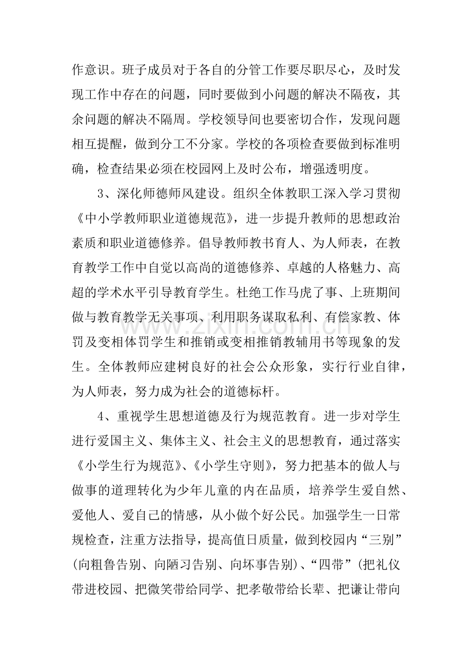2018年小学学校的工作计划.docx_第2页