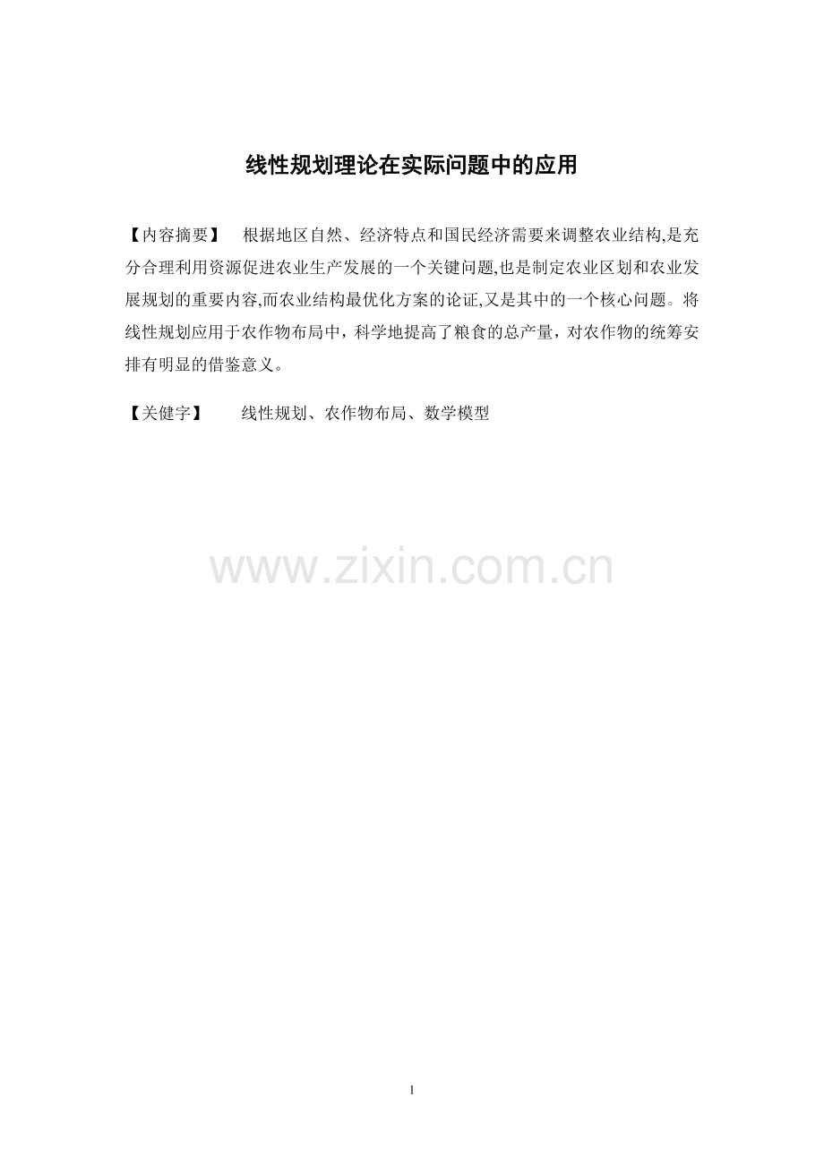 线性规划理论在实际问题中的应用.doc_第1页