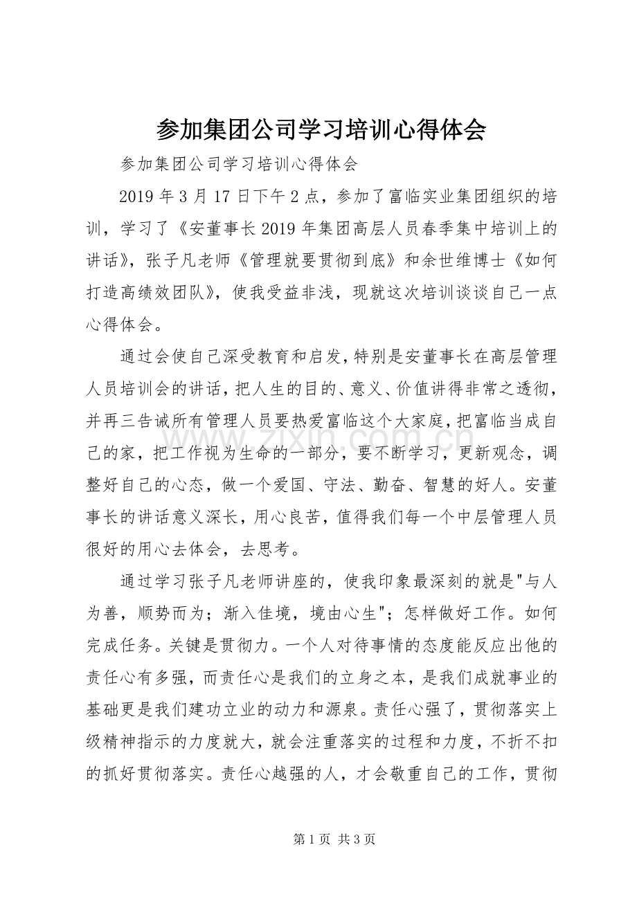 参加集团公司学习培训体会心得.docx_第1页