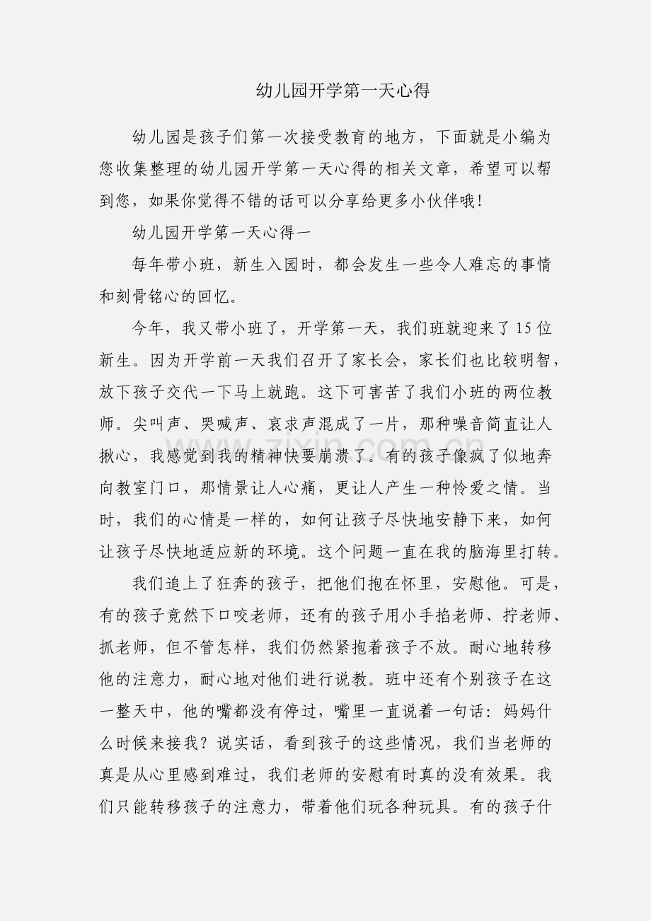 幼儿园开学第一天心得.docx_第1页