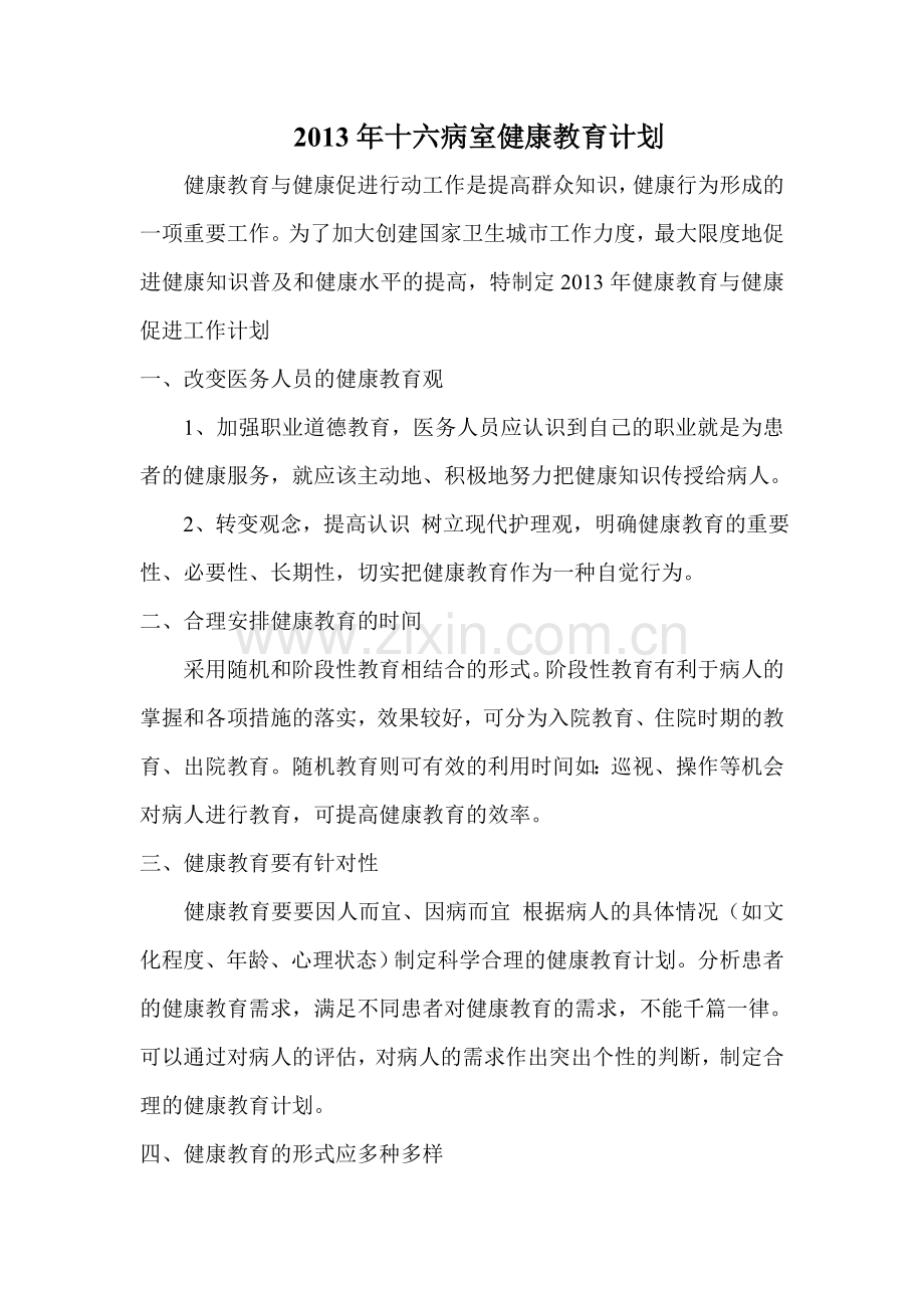 骨科健康教育计划.doc_第1页
