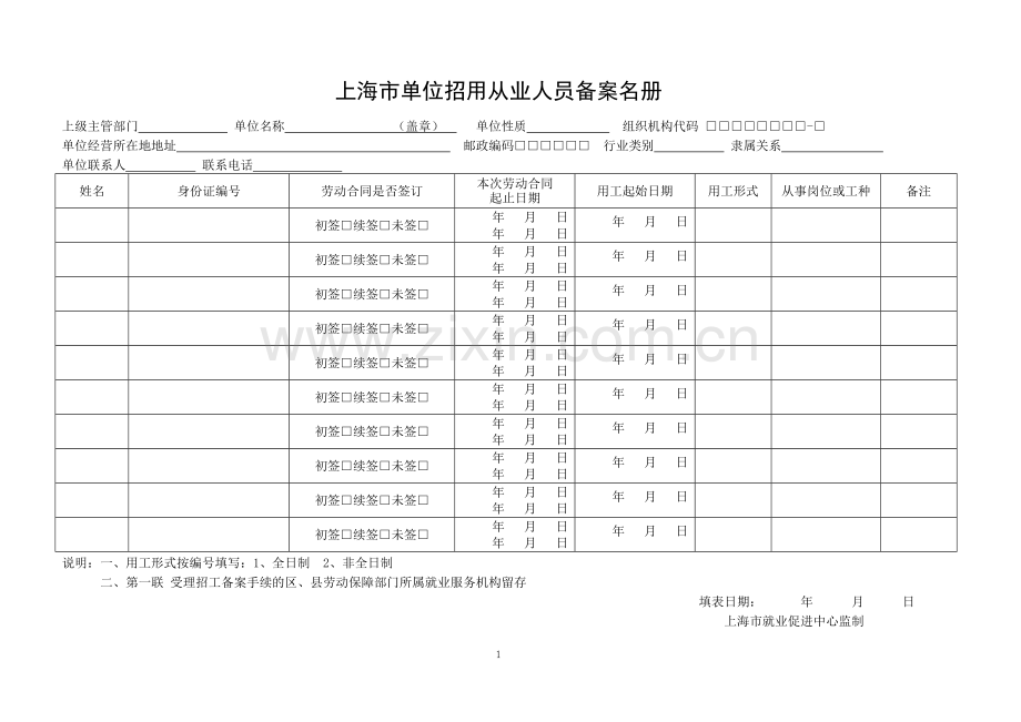 上海市单位招用从业人员备案名册.doc_第1页