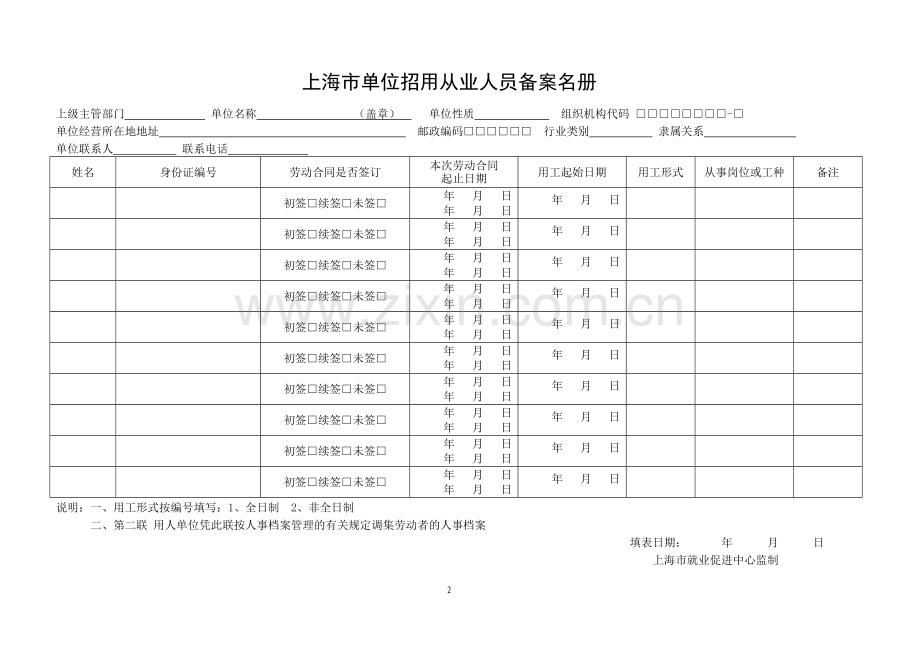 上海市单位招用从业人员备案名册.doc_第2页