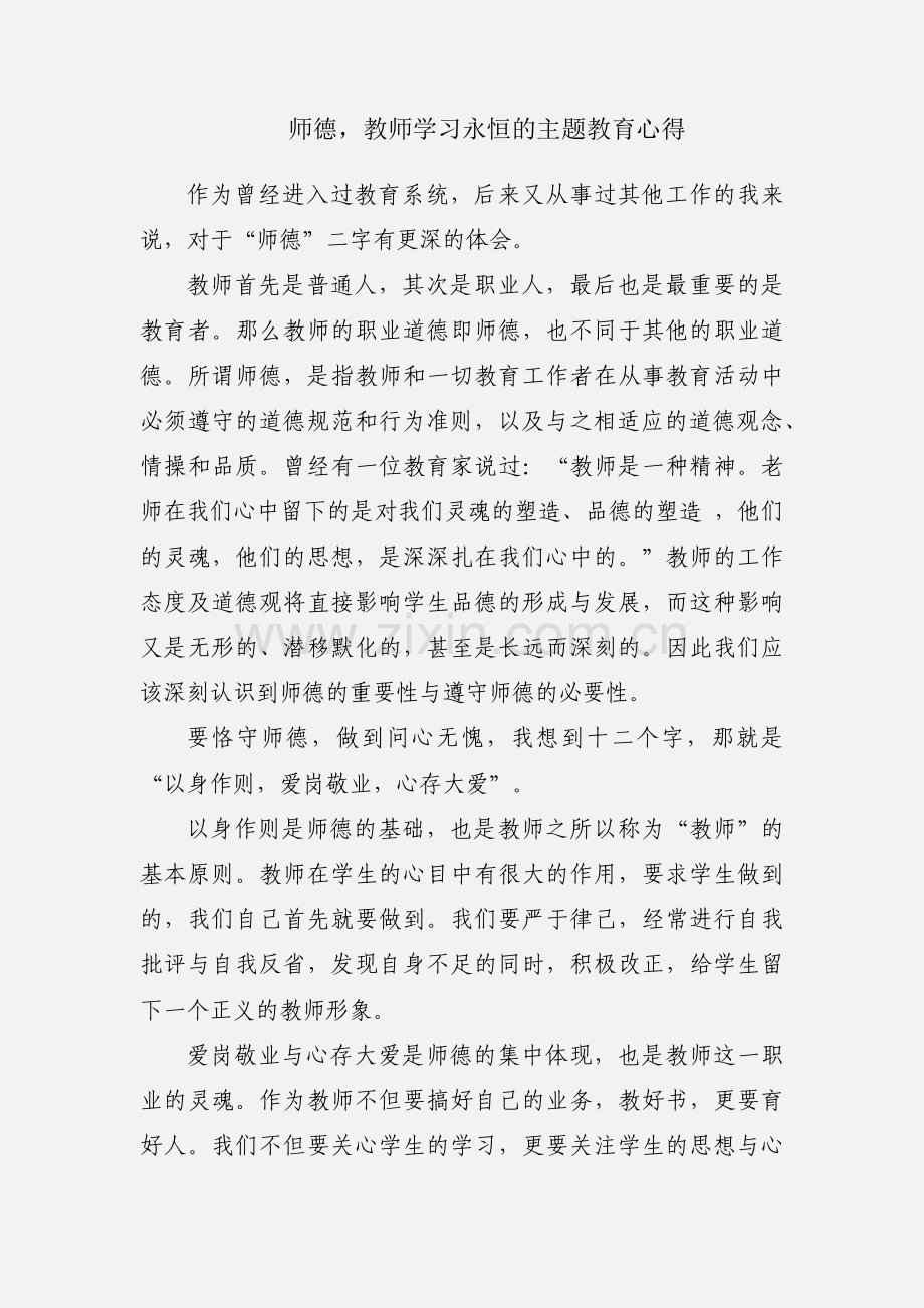 师德教师学习永恒的主题教育心得.docx_第1页