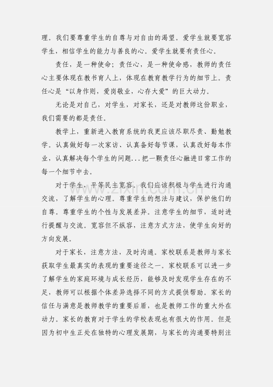 师德教师学习永恒的主题教育心得.docx_第2页