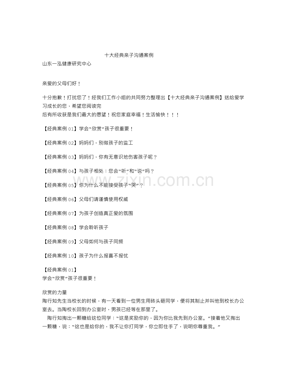 十大经典亲子沟通案例.doc_第1页