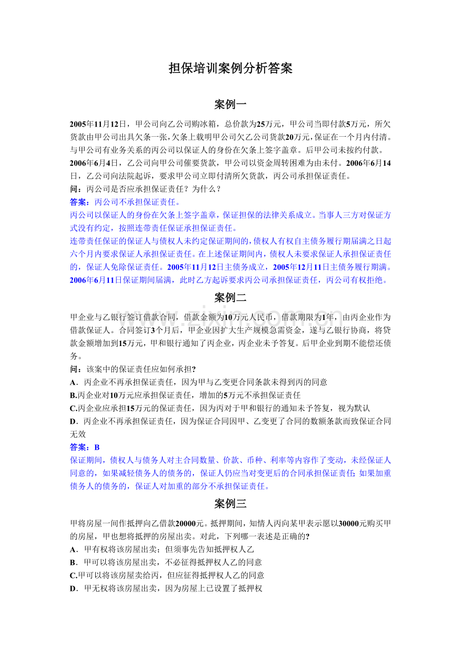 担保培训案例分析答案.doc_第1页
