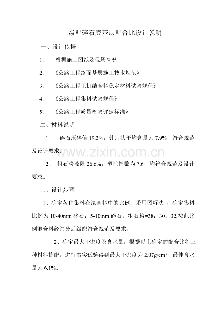 级配碎石配合比设计.doc_第1页