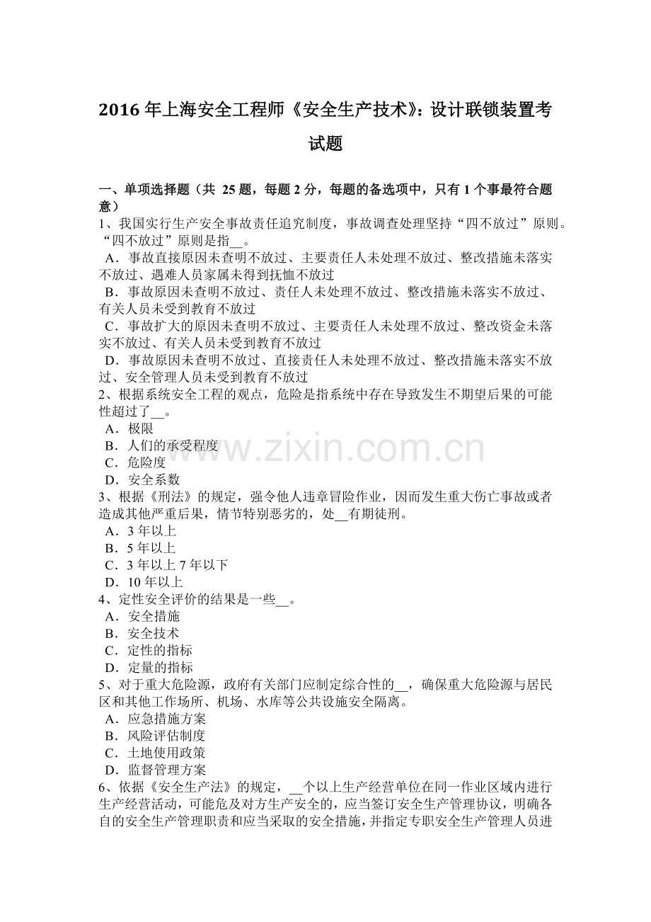 2016年上海安全工程师《安全生产技术》：设计联锁装置考试题.docx_第1页