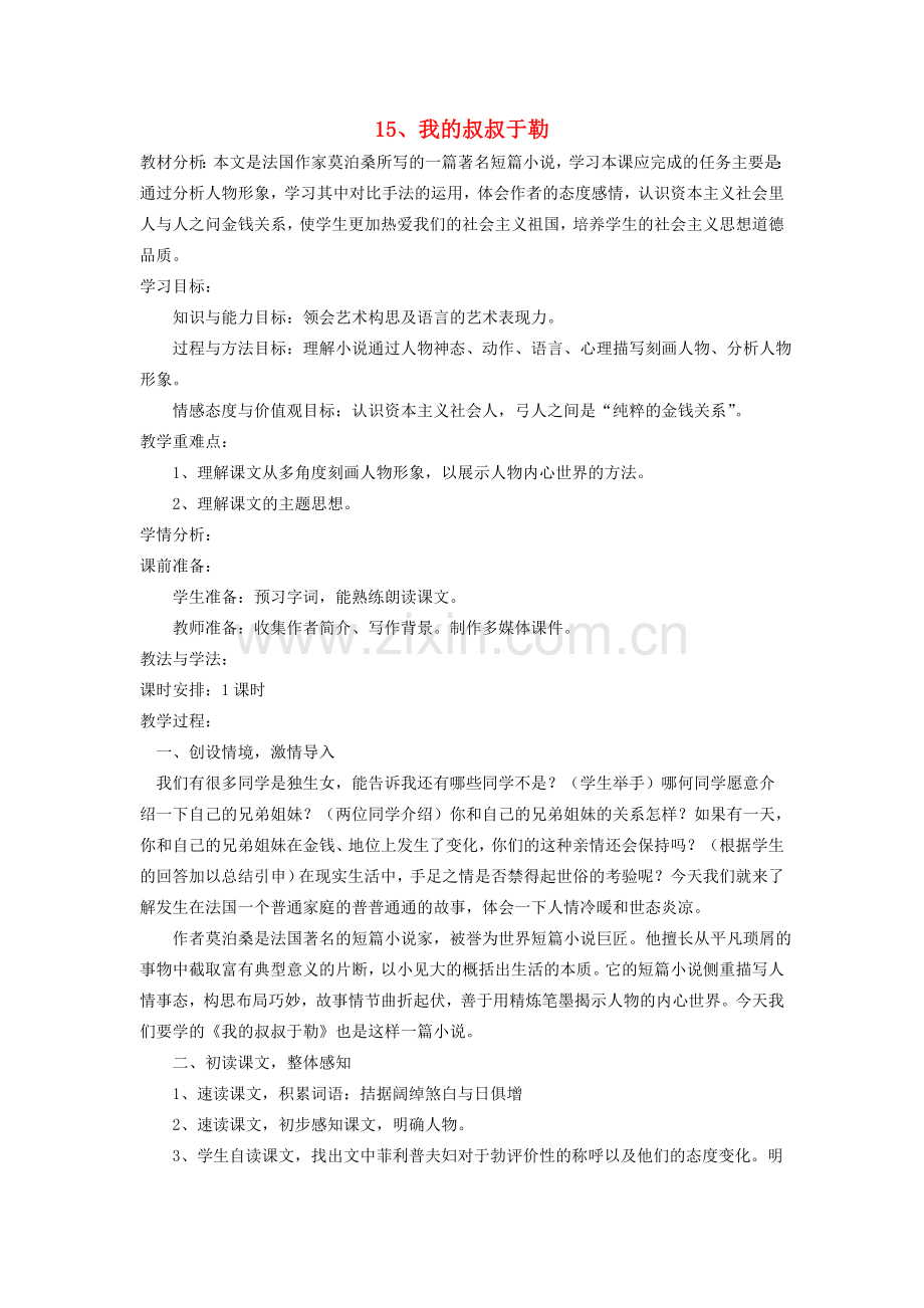 鲁教初中语文八下《我的叔叔于勒》-(三).doc_第1页