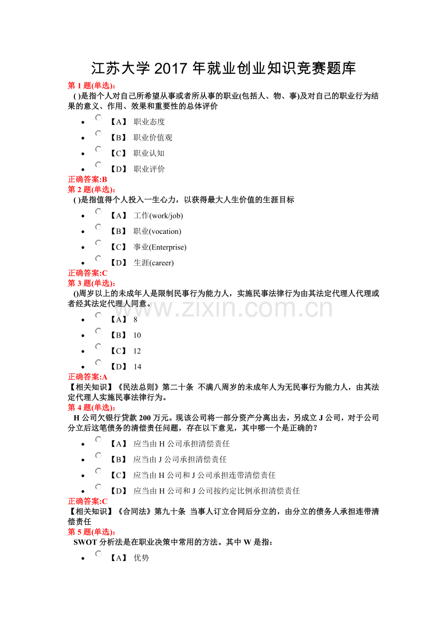 江苏大学2017年就业创业知识竞赛题库.docx_第1页