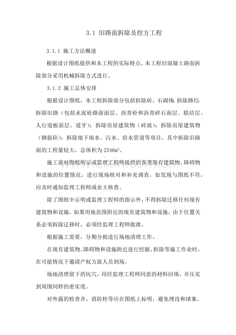 旧路面拆除施工方案.docx_第1页