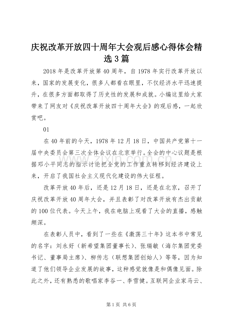 庆祝改革开放四十周年大会观后心得体会心得3篇.docx_第1页