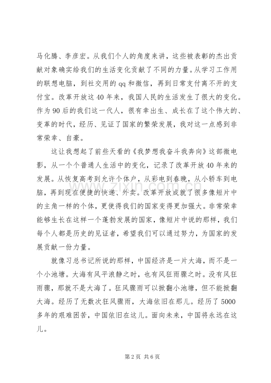 庆祝改革开放四十周年大会观后心得体会心得3篇.docx_第2页