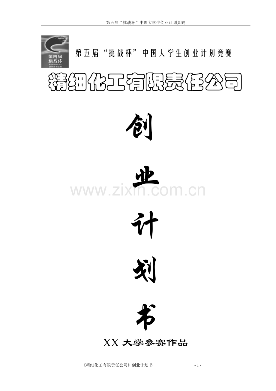 “挑战杯”大学生创业大赛获奖作品.doc_第1页
