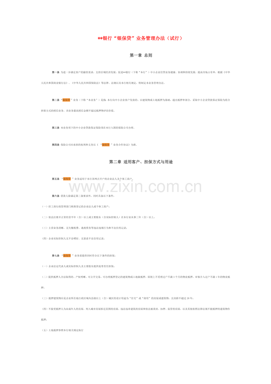 银保贷业务管理办法.docx_第1页