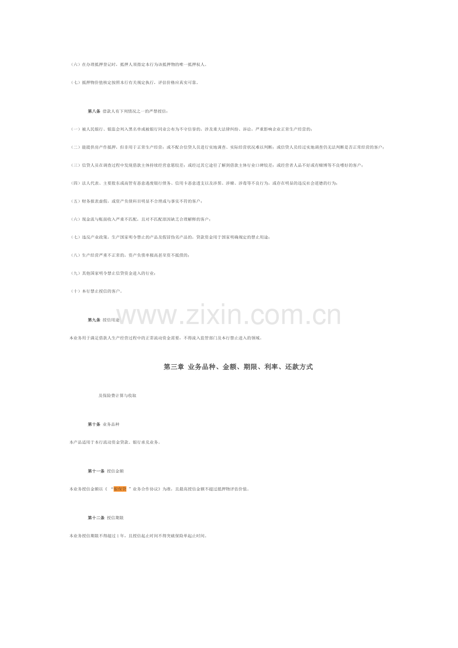银保贷业务管理办法.docx_第2页
