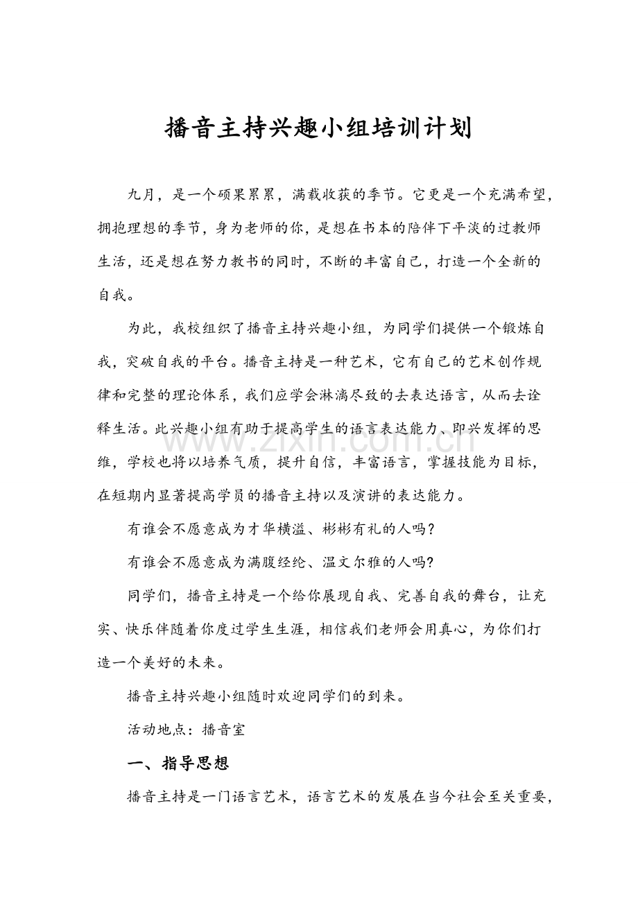播音主持兴趣小组活动计划.doc_第1页