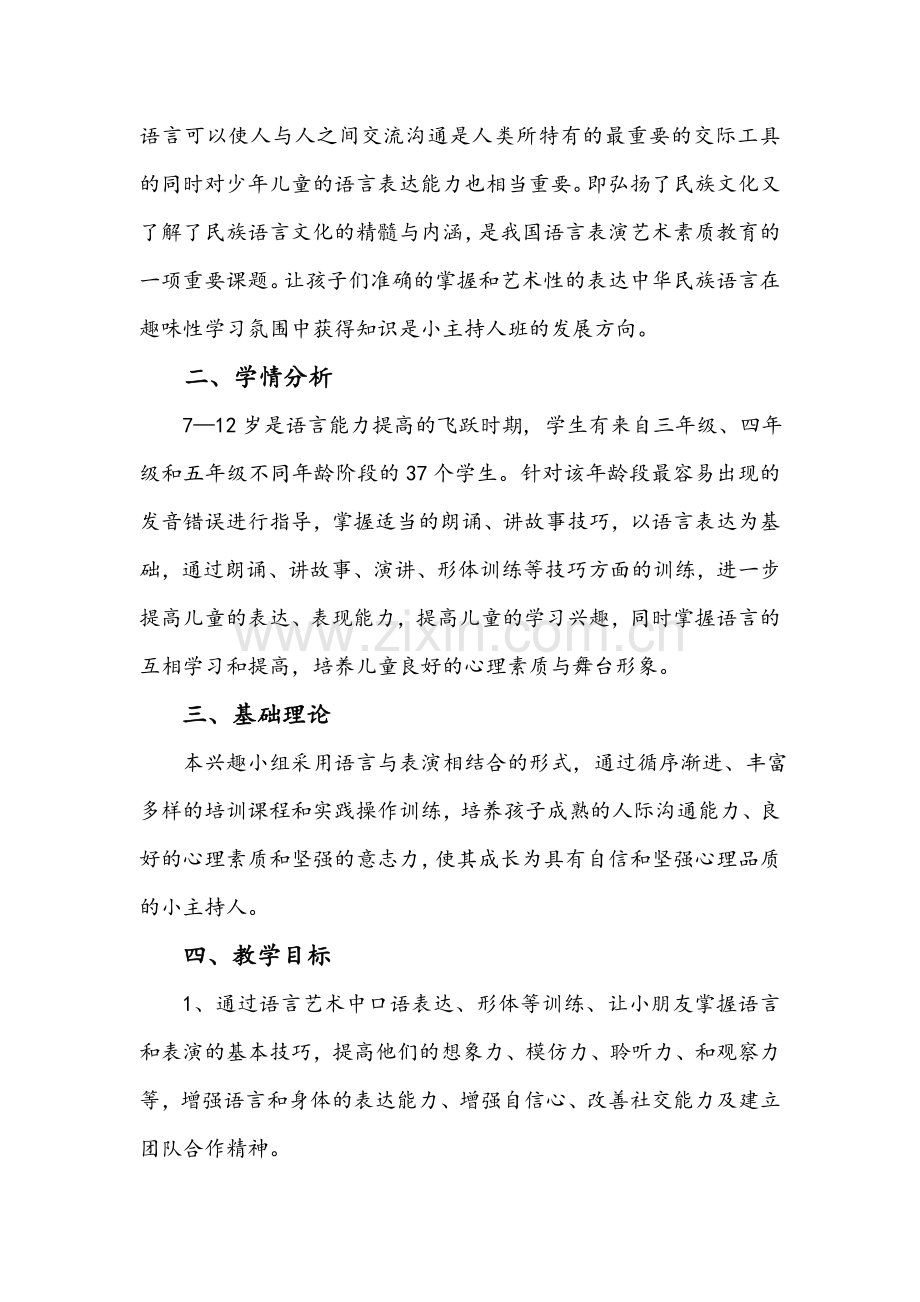 播音主持兴趣小组活动计划.doc_第2页