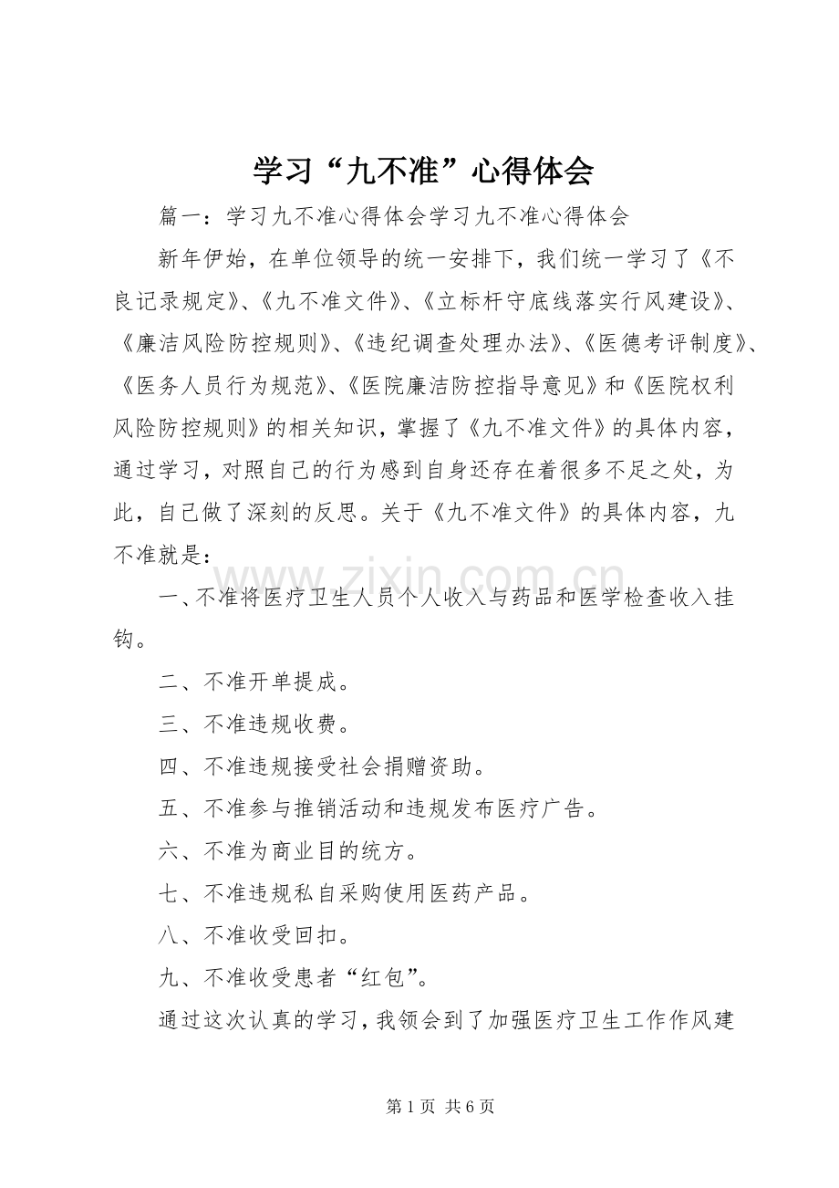 学习“九不准”体会心得.docx_第1页