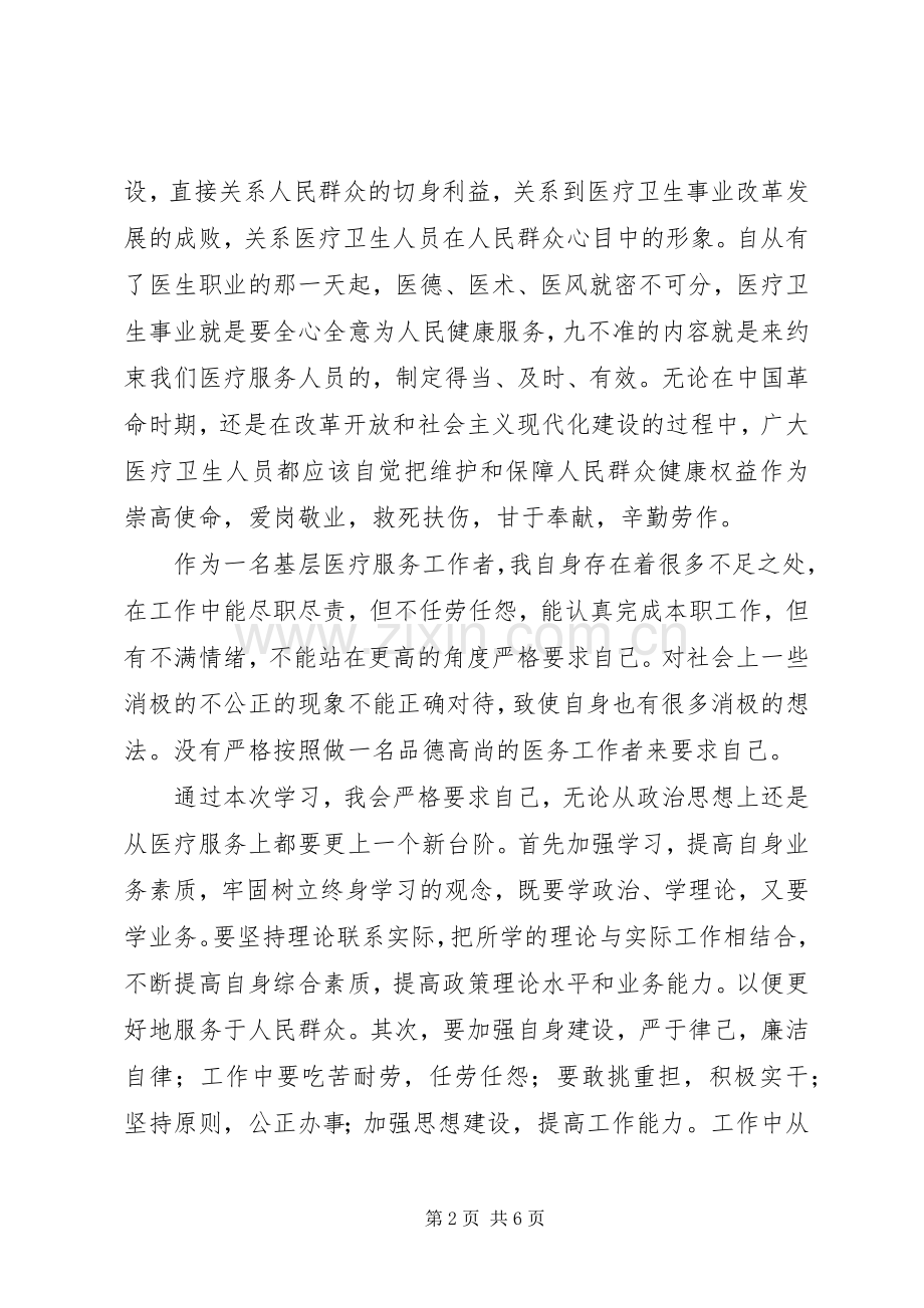 学习“九不准”体会心得.docx_第2页