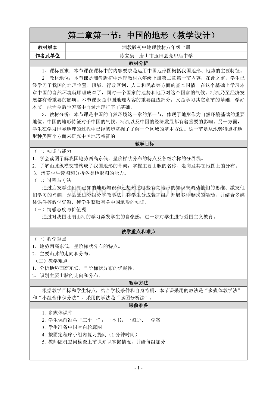 地理优质课《中国地形》教学设计.doc_第1页