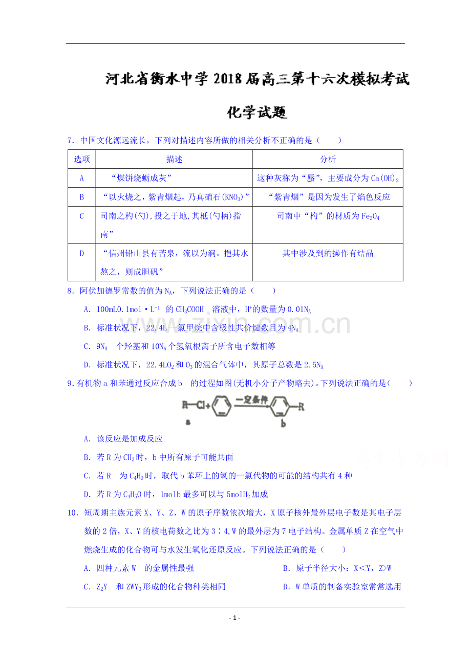 河北省衡水中学2018届高三第十六次模拟考试化学试题+Word版含答案.doc_第1页