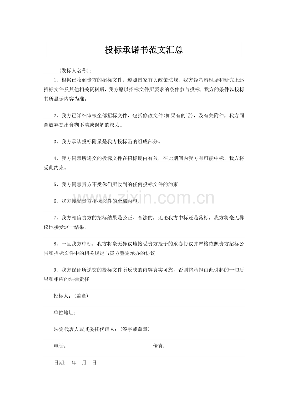 标准投标承诺书范本.docx_第1页