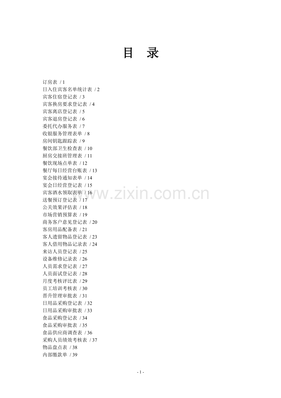 酒店表格大全.doc_第1页