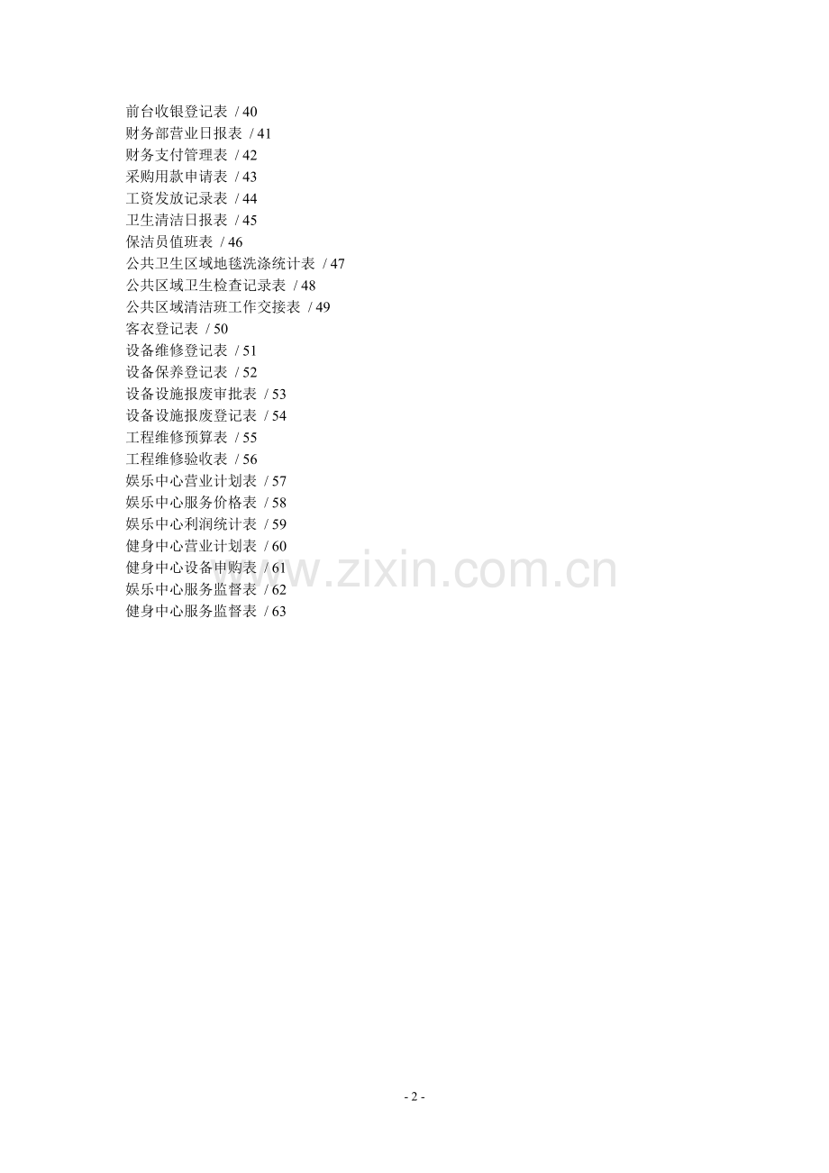 酒店表格大全.doc_第2页