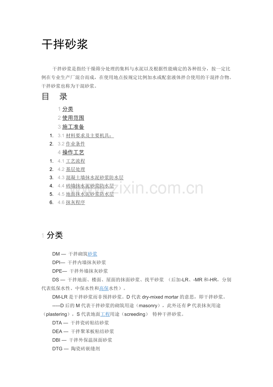 砂浆分类、说明、规范.doc_第1页