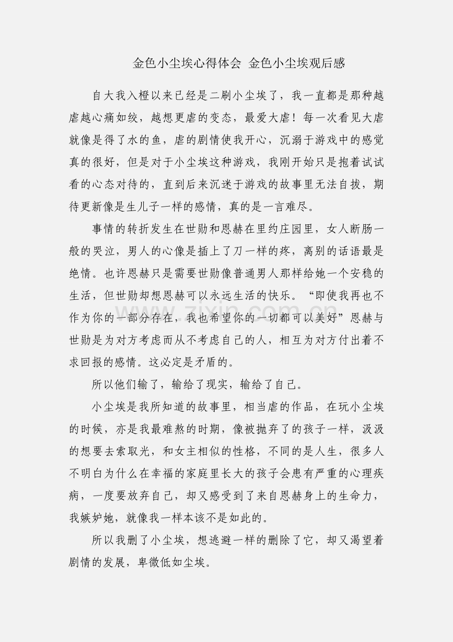 金色小尘埃心得体会 金色小尘埃观后感.docx_第1页