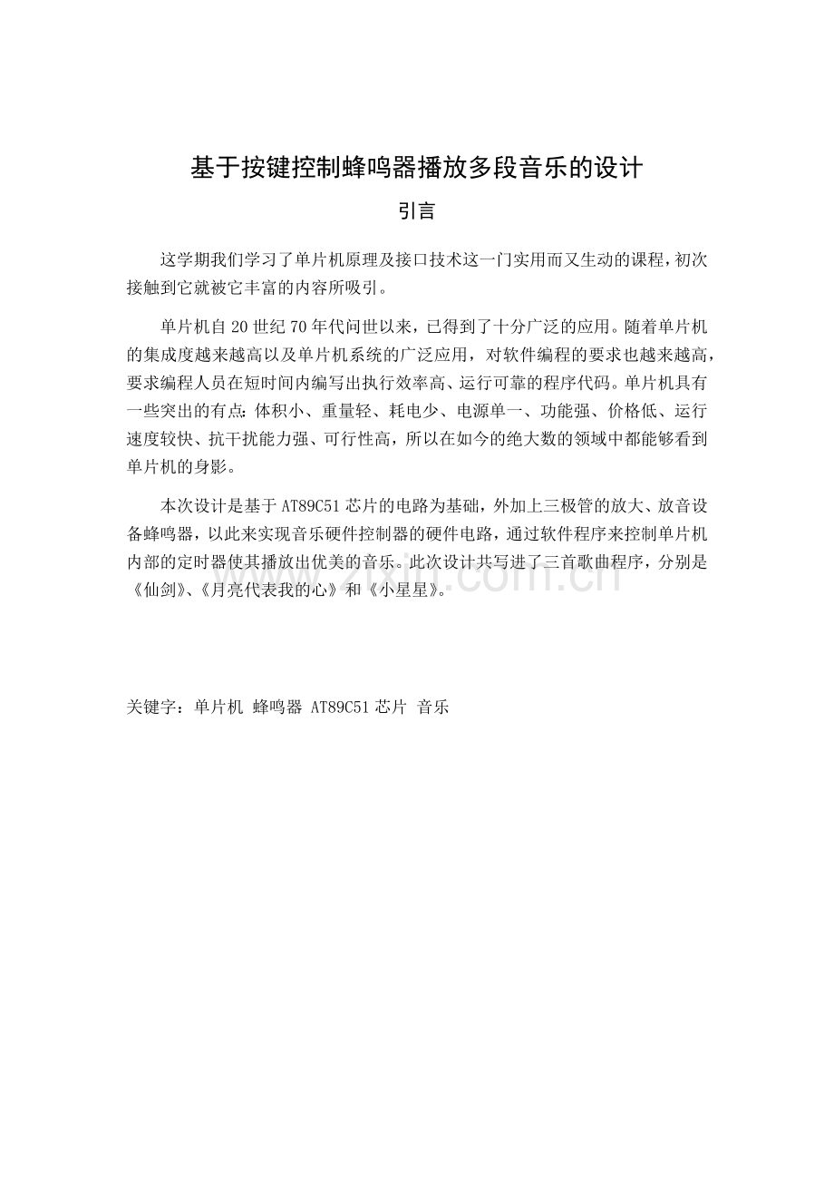 按键控制蜂鸣器播放多段音乐的设计论文.docx_第2页