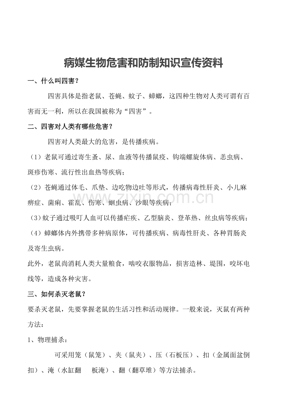 病媒生物危害和防制知识宣传资料.docx_第1页
