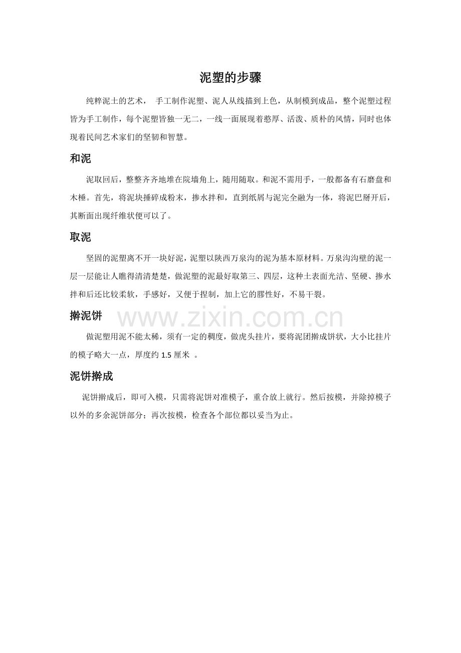泥塑的步骤.doc_第1页