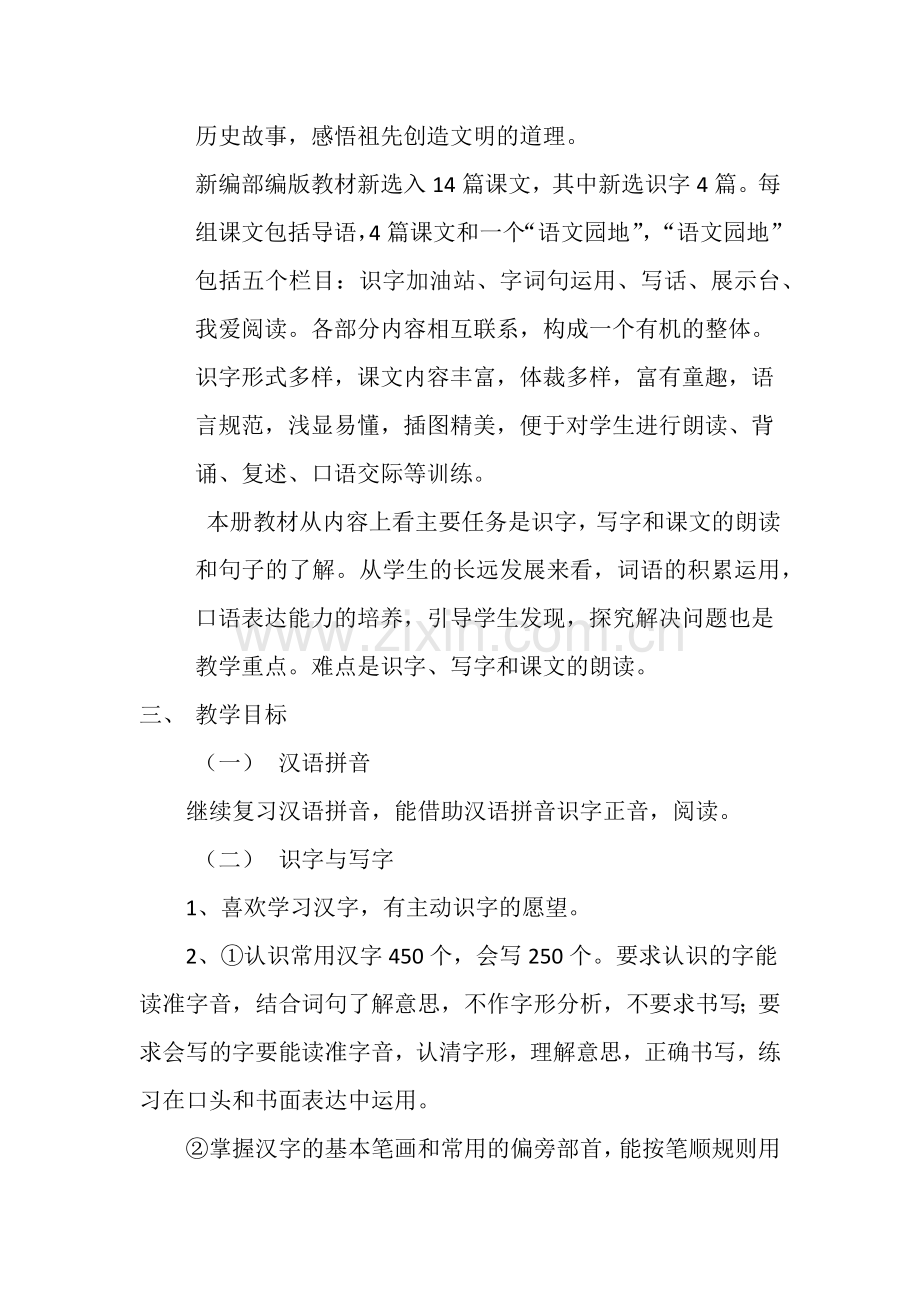 部编版二年级下册语文教学计划.docx_第2页