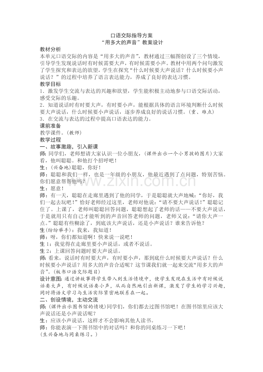 口语交际“用多大的声音”教案设计.docx_第1页