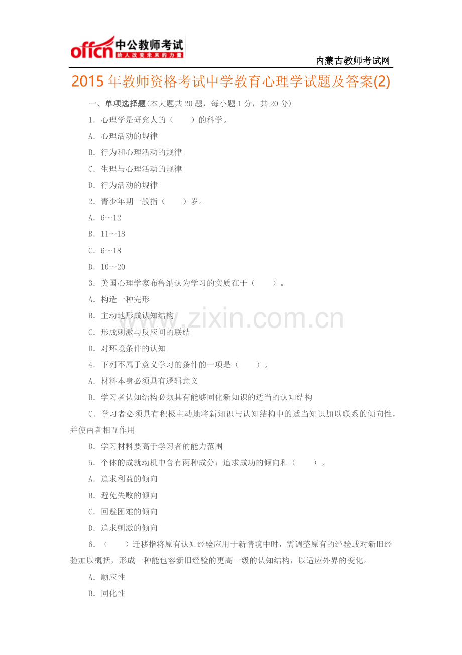 2015年教师资格考试中学教育心理学试题及答案(2).docx_第1页
