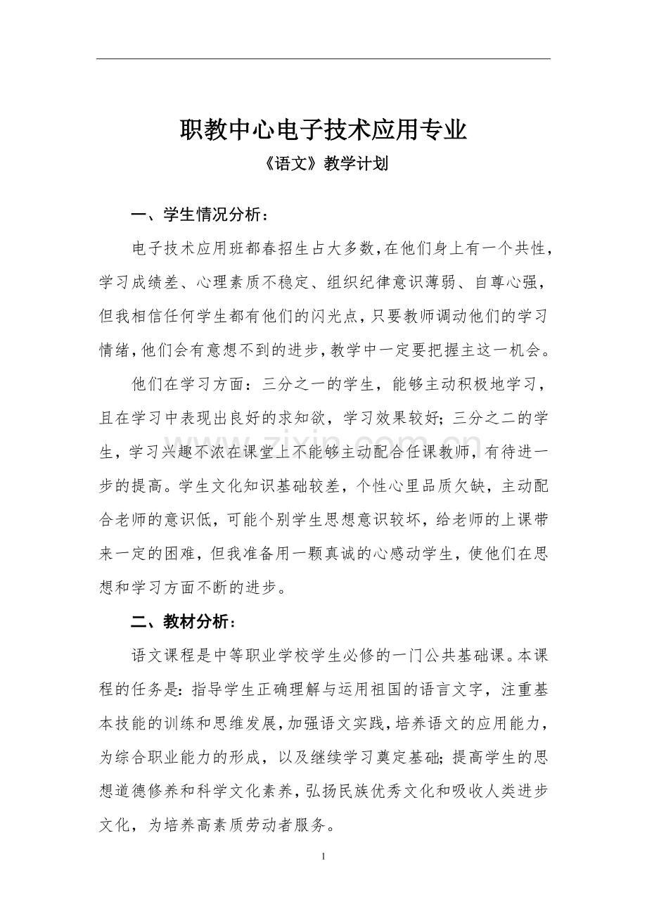 中职语文教学计划.doc_第1页
