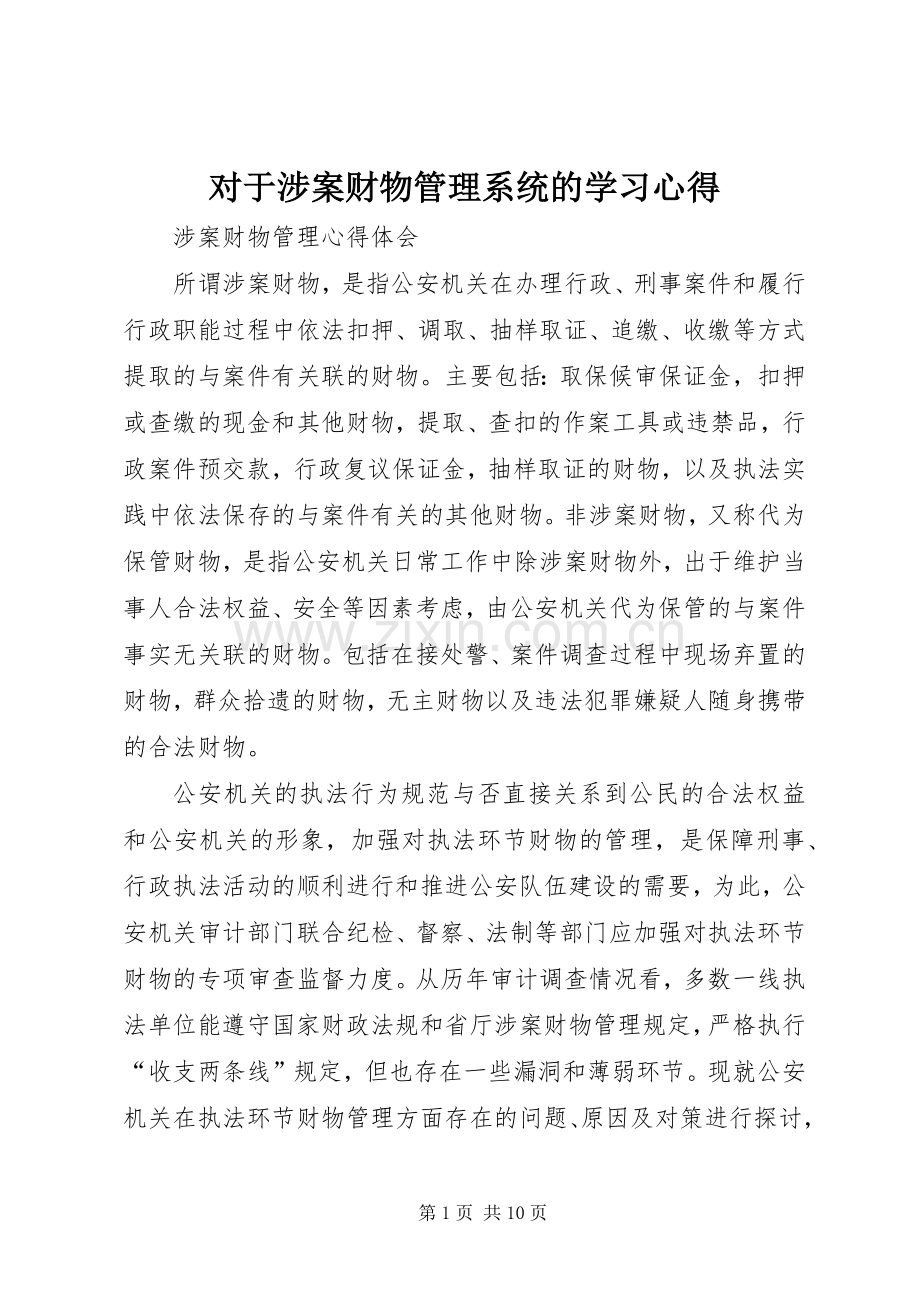 对于涉案财物管理系统的学习体会.docx_第1页
