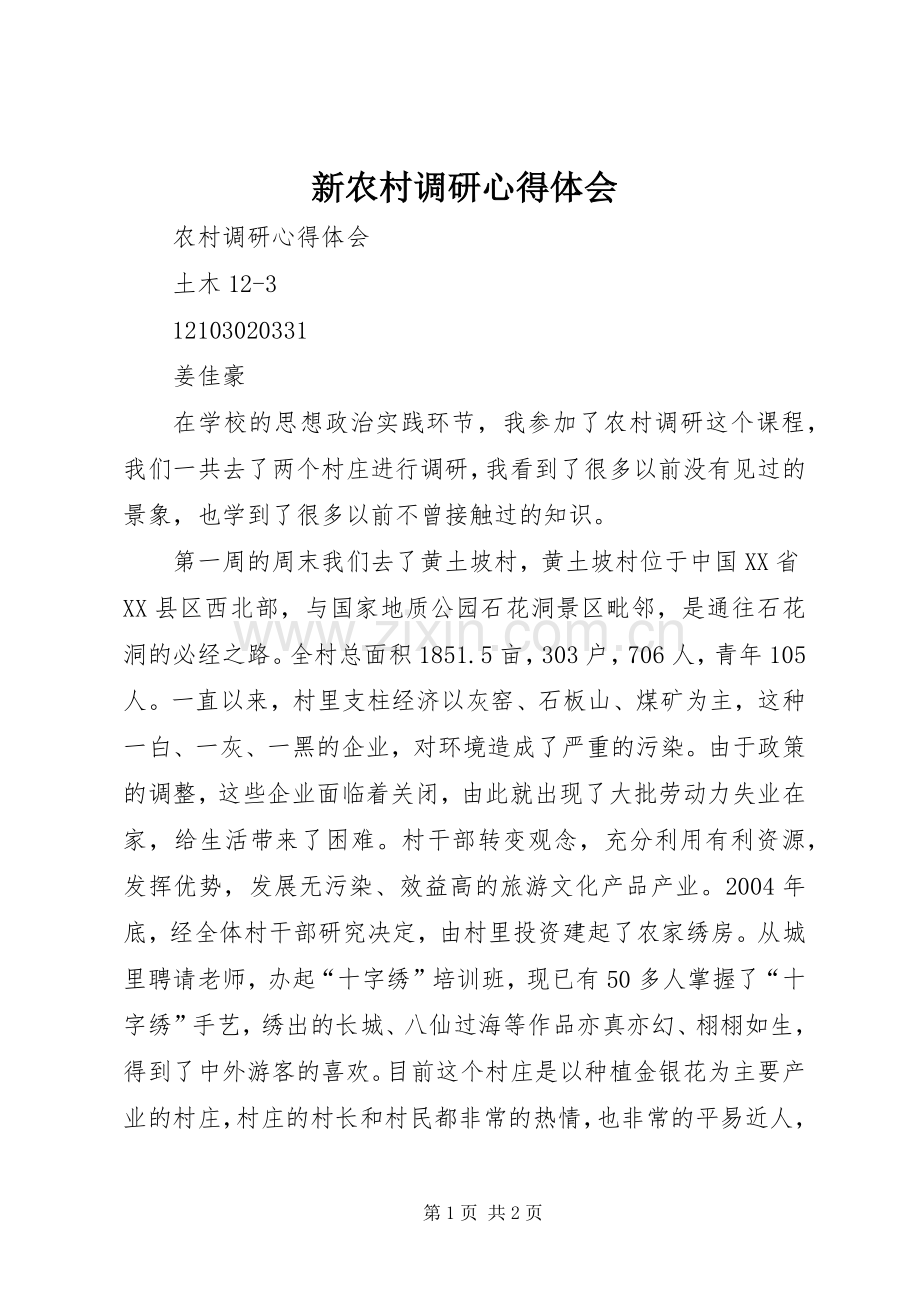 新农村调研体会心得.docx_第1页