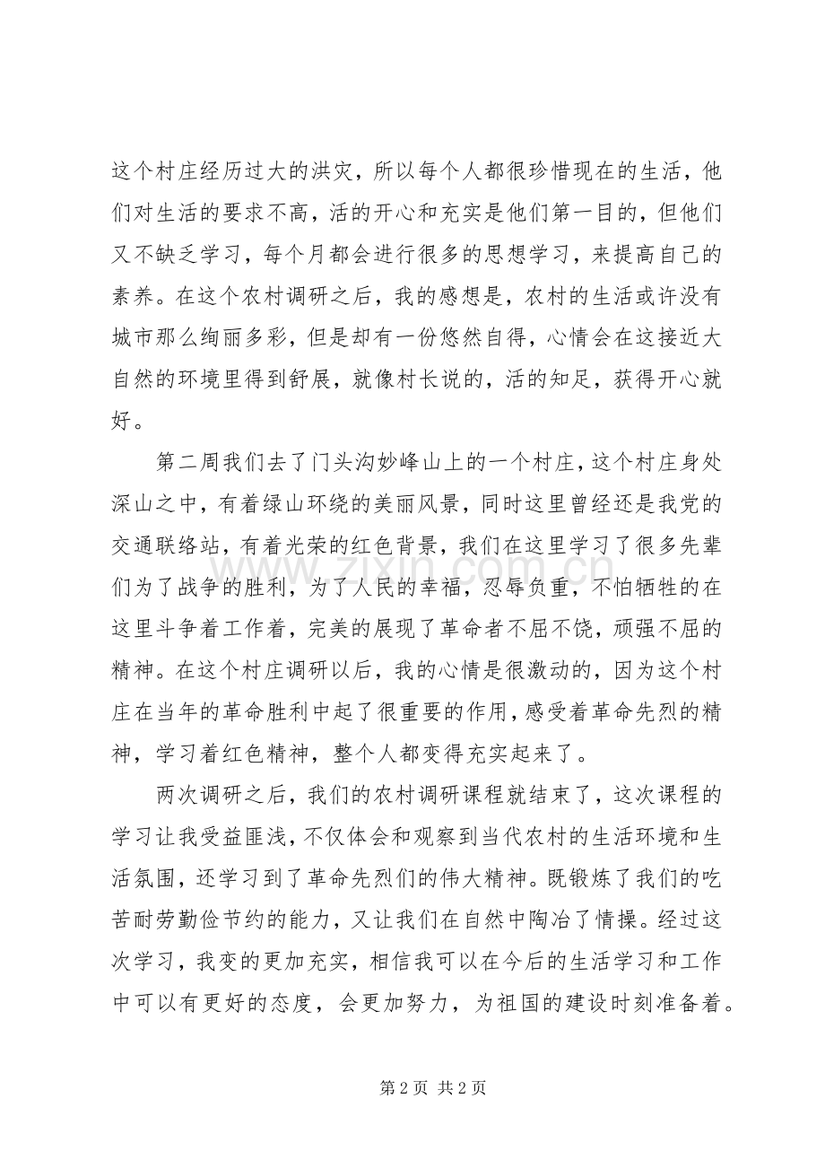 新农村调研体会心得.docx_第2页