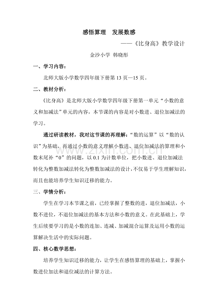 小学数学北师大四年级《比身高(小数进位加法和退位减法)》.doc_第1页